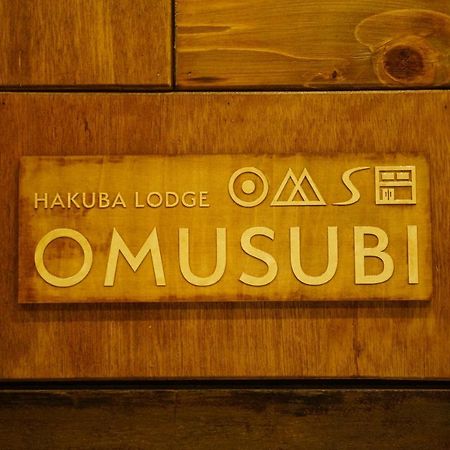 Hakuba Lodge Omusubi 小谷村 外观 照片